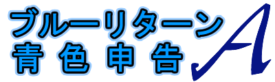 ブルーリターンAで青色申告